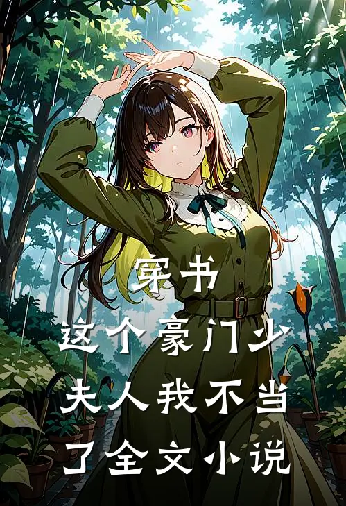穿书，这个豪门少夫人我不当了全文小说