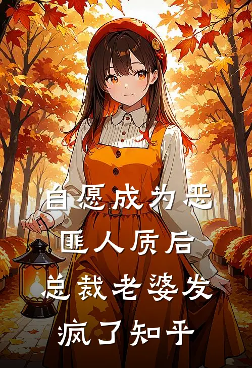 自愿成为恶匪人质后，总裁老婆发疯了知乎
