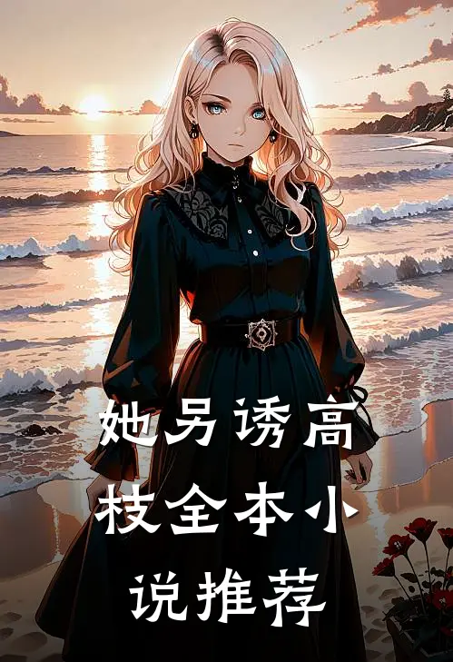 她另诱高枝全本小说推荐