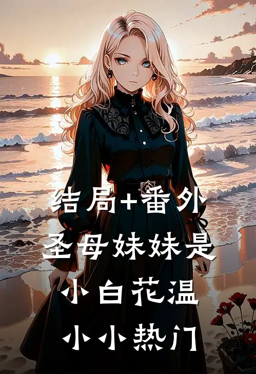 结局+番外圣母妹妹是小白花温小小热门