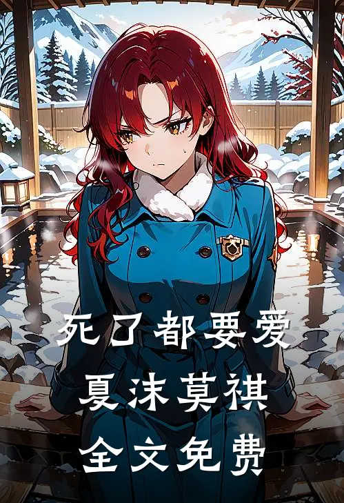 死了都要爱夏沫莫祺全文免费