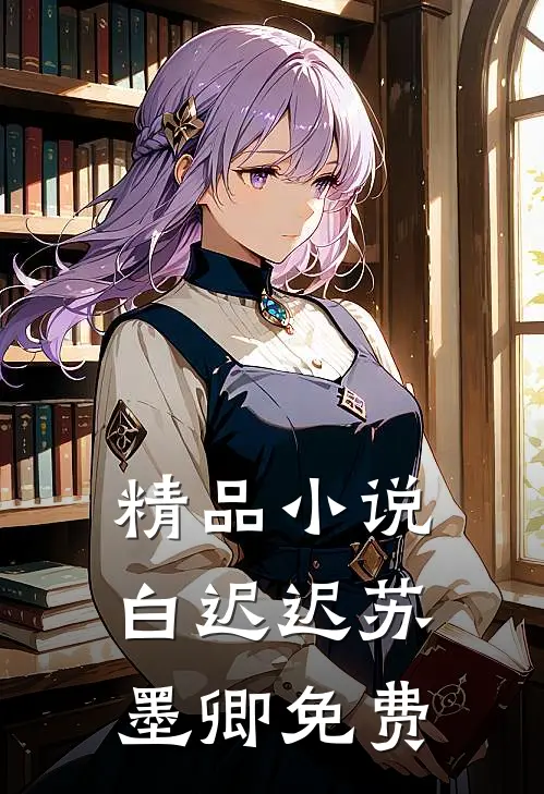 精品小说白迟迟苏墨卿 免费