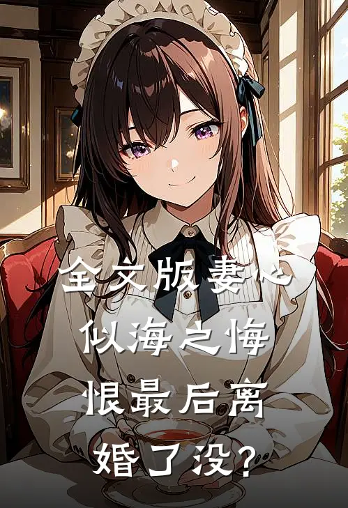 全文版妻心似海之悔恨最后离婚了没?