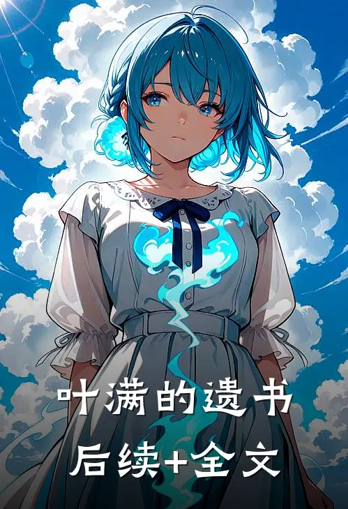 叶满的遗书后续+全文