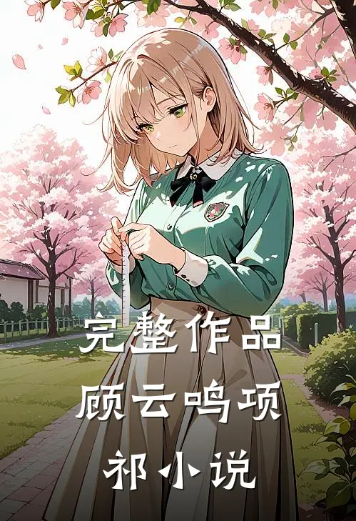 完整作品顾云鸣项祁小说