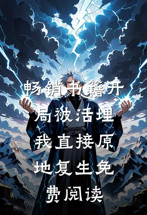 畅销书籍开局被活埋,我直接原地复生免费阅读