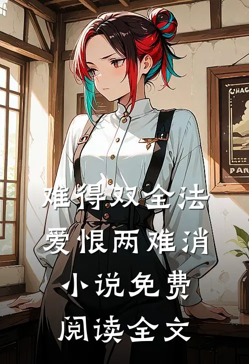 难得双全法，爱恨两难消小说免费阅读全文