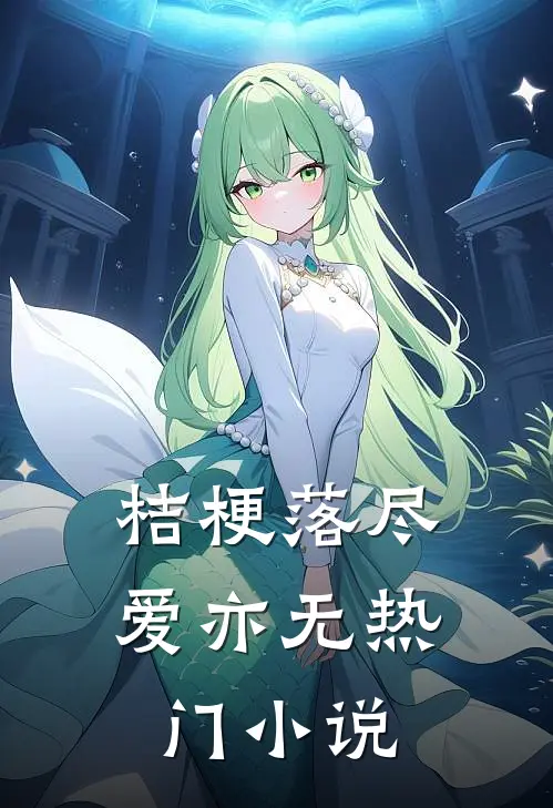 桔梗落尽爱亦无热门小说