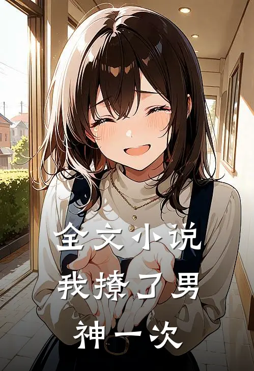 全文小说我撩了男神一次