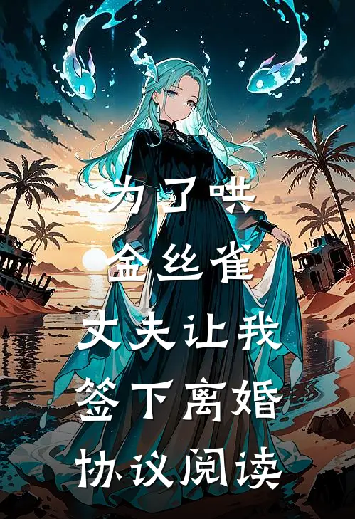 为了哄金丝雀，丈夫让我签下离婚协议阅读