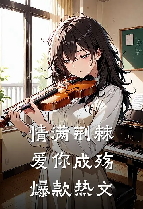 情满荆棘，爱你成殇爆款热文