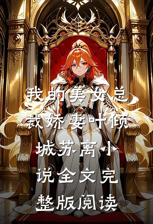 《我的美女总裁娇妻》叶倾城苏离小说全文完整版阅读