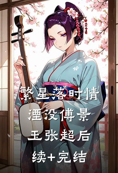 繁星落时情湮没傅景玉张超后续+完结