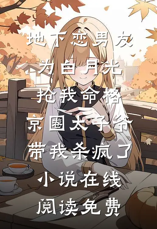 地下恋男友为白月光抢我命格，京圈太子爷带我杀疯了小说在线阅读免费