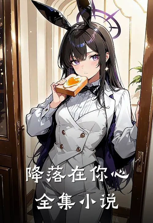 降落在你心全集小说