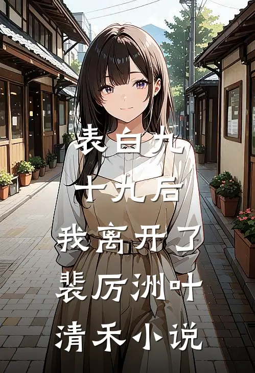 表白九十九后，我离开了裴厉洲叶清禾小说