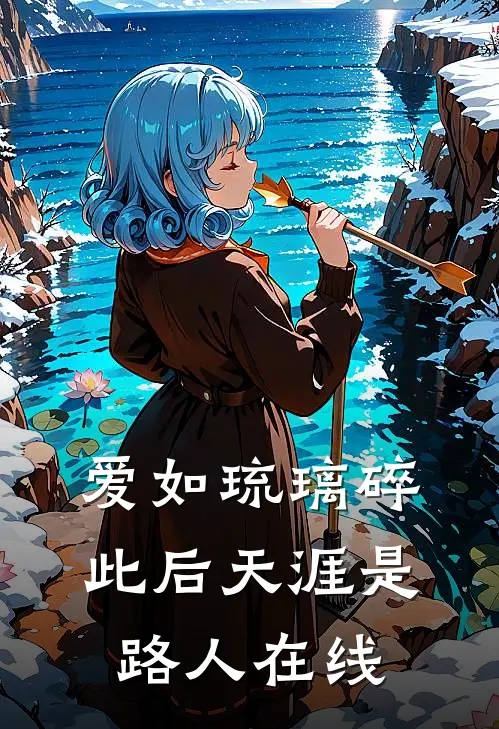 爱如琉璃碎，此后天涯是路人在线