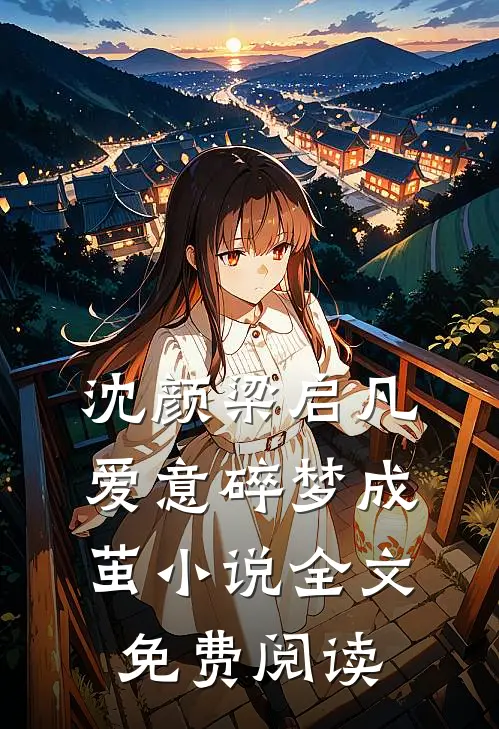 沈颜梁启凡爱意碎梦成茧小说全文免费阅读