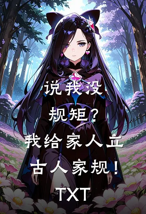 说我没规矩？我给家人立古人家规！TXT