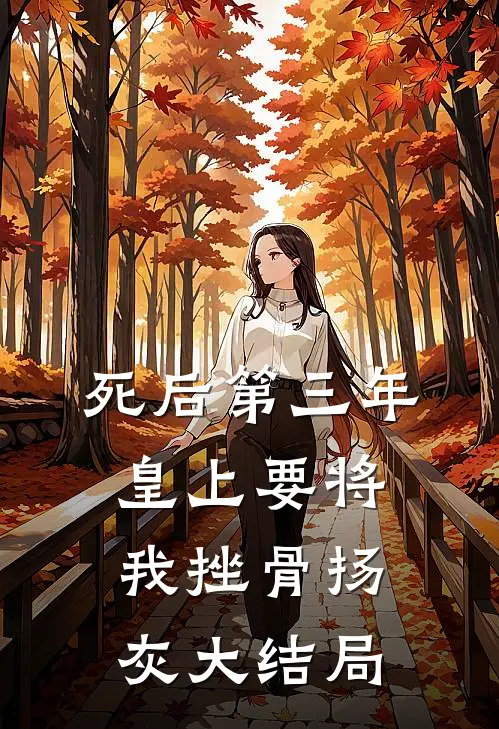 死后第三年，皇上要将我挫骨扬灰大结局