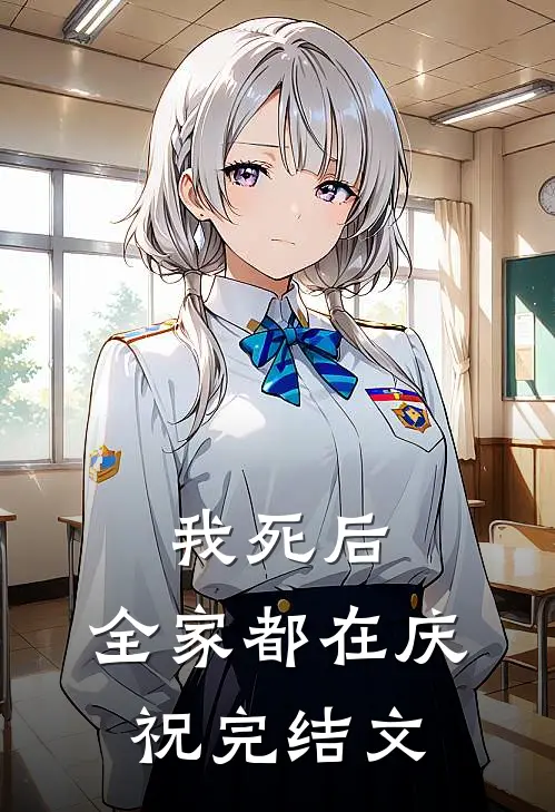 我死后，全家都在庆祝完结文