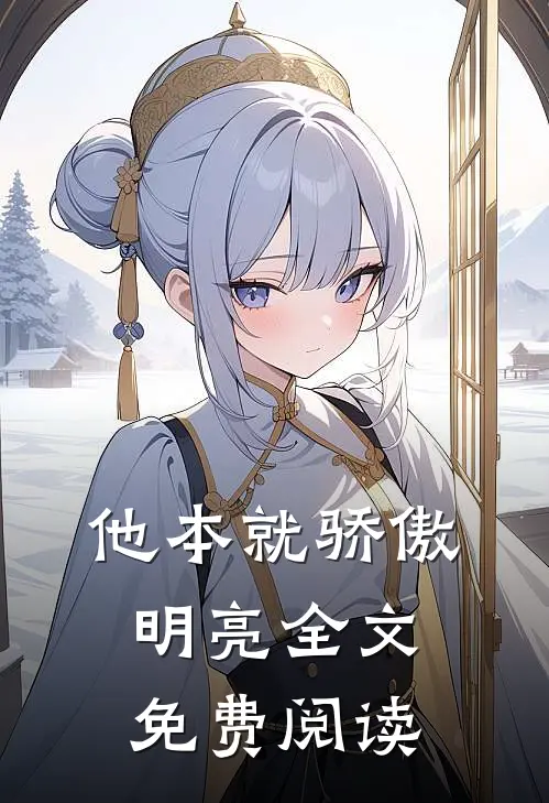 他本就骄傲明亮全文免费阅读