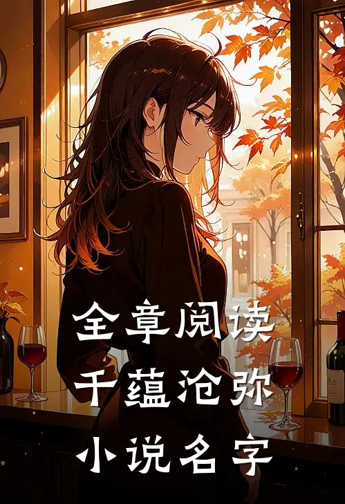 全章阅读千蕴沧弥小说名字