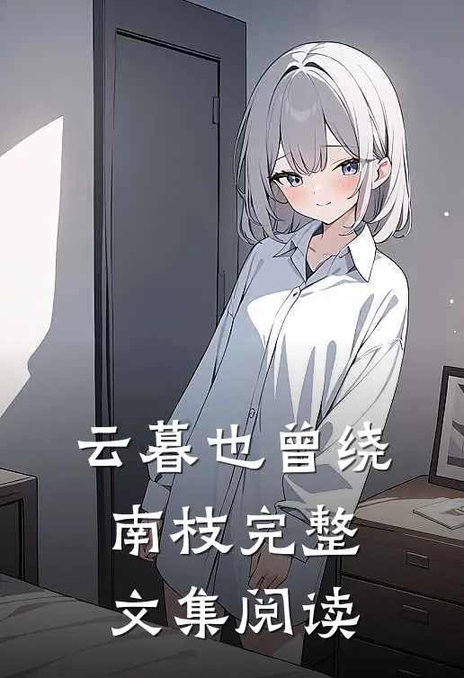 云暮也曾绕南枝完整文集阅读