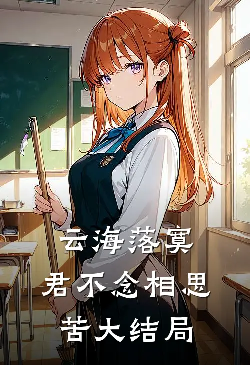 云海落寞，君不念相思苦大结局