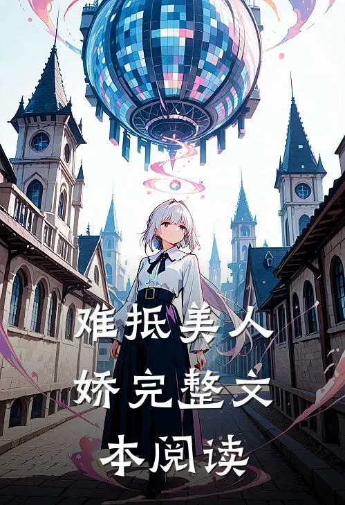 难抵美人娇完整文本阅读