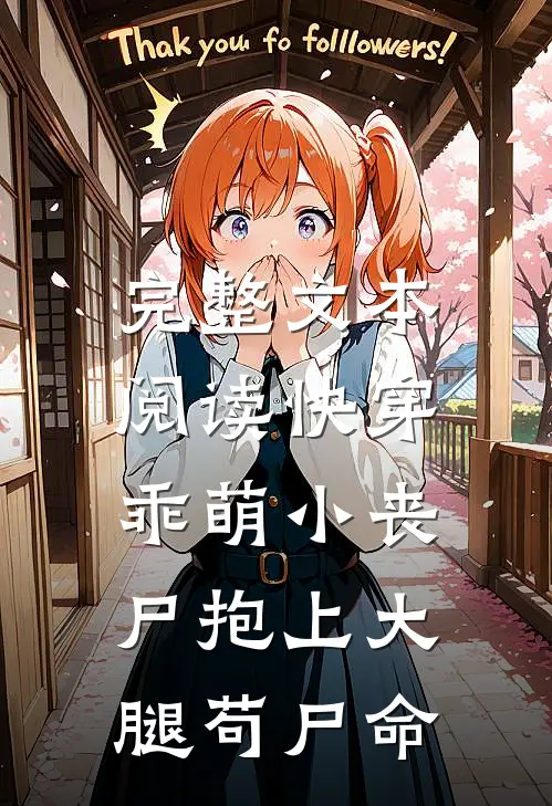 完整文本阅读快穿：乖萌小丧尸抱上大腿苟尸命