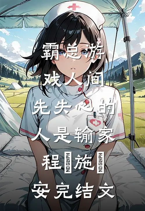 霸总游戏人间：先失心的人是输家程敟施啓安完结文