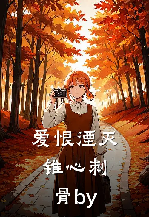爱恨湮灭，锥心刺骨by