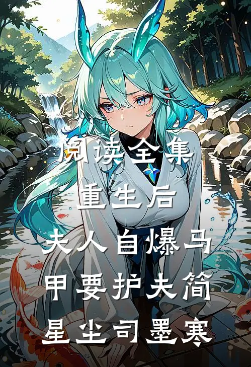 阅读全集重生后,夫人自爆马甲要护夫简星尘司墨寒