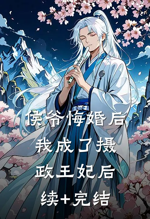 侯爷悔婚后，我成了摄政王妃后续+完结
