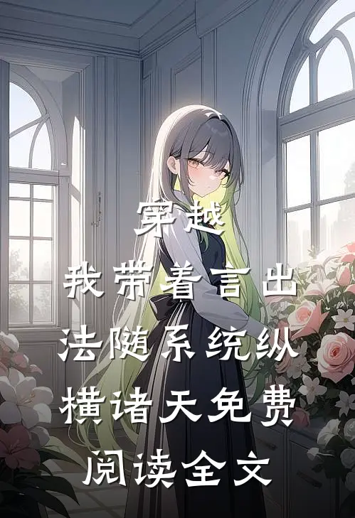 穿越：我带着言出法随系统纵横诸天免费阅读全文