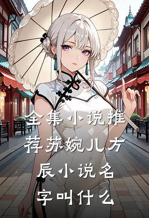 全集小说推荐苏婉儿方辰小说名字叫什么