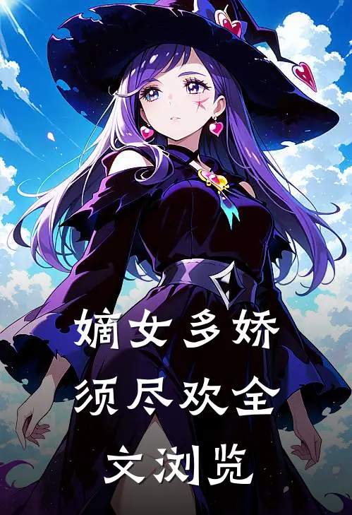 嫡女多娇，须尽欢全文浏览