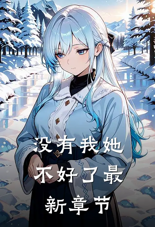 没有我她不好了最新章节