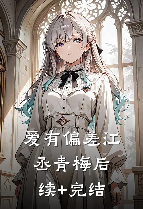 爱有偏差江丞青梅后续+完结
