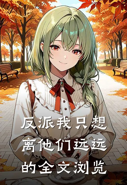 反派我只想离他们远远的全文浏览