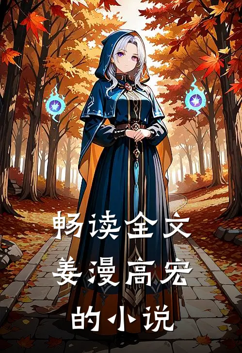 畅读全文姜漫高宏的小说