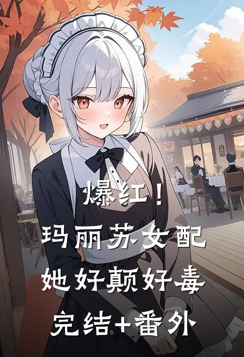 爆红！玛丽苏女配她好颠好毒完结+番外