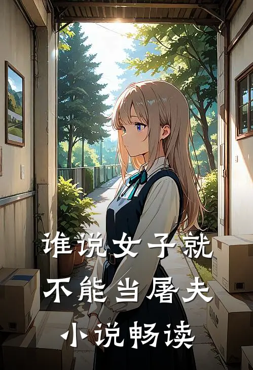 谁说女子就不能当屠夫小说畅读