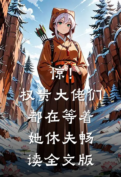 惊！权贵大佬们都在等着她休夫畅读全文版