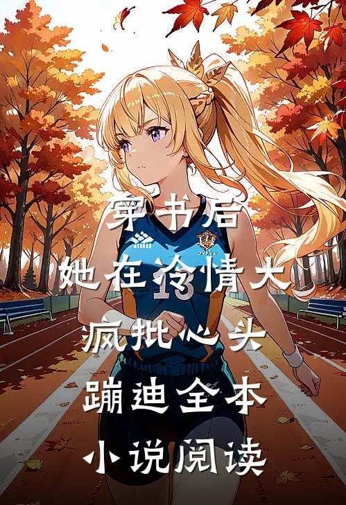 穿书后，她在冷情大疯批心头蹦迪全本小说阅读