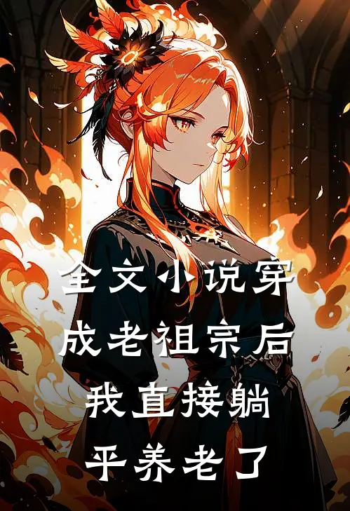 全文小说穿成老祖宗后，我直接躺平养老了