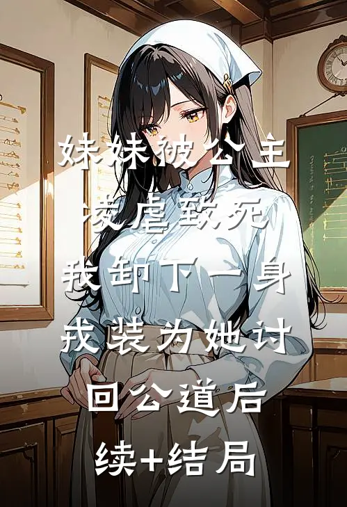 妹妹被公主凌虐致死，我卸下一身戎装为她讨回公道后续+结局