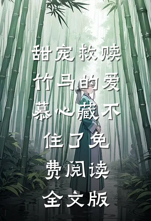 甜宠救赎竹马的爱慕心藏不住了免费阅读全文版