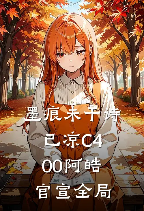 墨痕未干诗已凉C400阿皓官宣全局